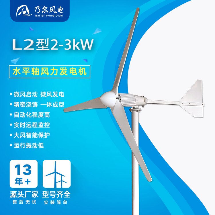 L1-L2型1kw-3kw風(fēng)力發(fā)電機小型風(fēng)電場智能電網(wǎng)用途廣泛乃爾風(fēng)電