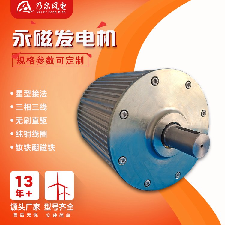 風(fēng)力發(fā)電配套5KW永磁發(fā)電機三相交流可定制300RPM多規(guī)格乃爾風(fēng)電