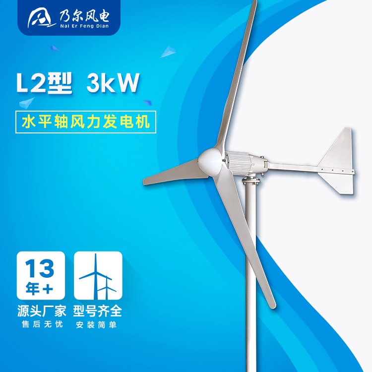 L型3000W風力發(fā)電機風光互補低風速發(fā)電水平軸永磁廠家乃爾風電