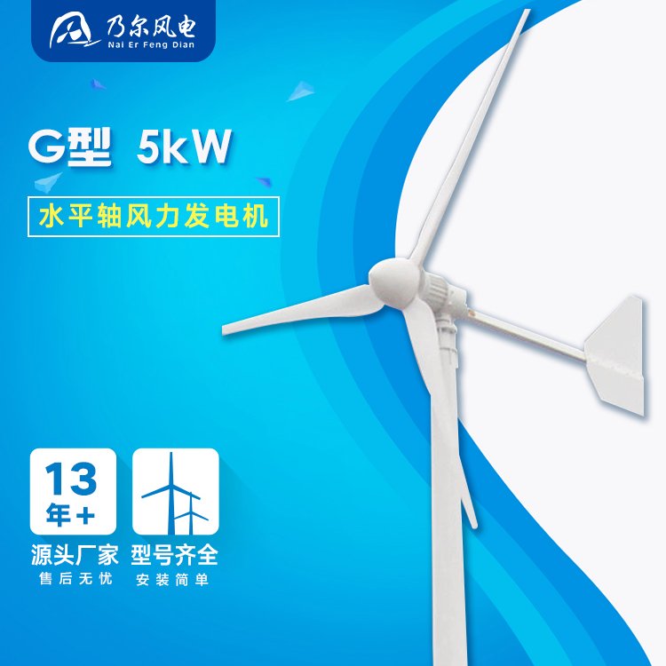 G型5KW小型中型風力發(fā)電機家用工業(yè)用風能十三年廠家乃爾風電