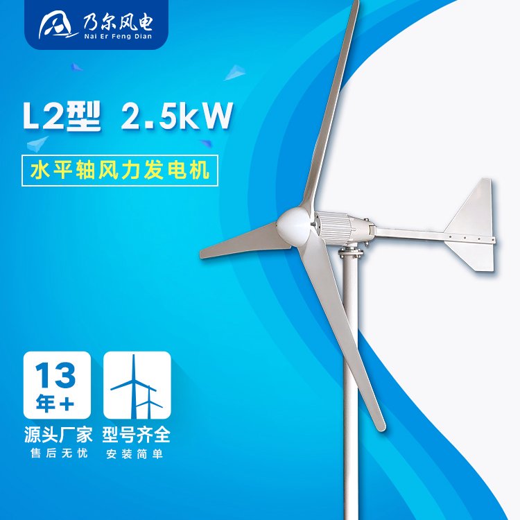 L型2500W中小型風(fēng)力發(fā)電機組永磁發(fā)電機抗大風(fēng)偏遠地區(qū)乃爾風(fēng)電