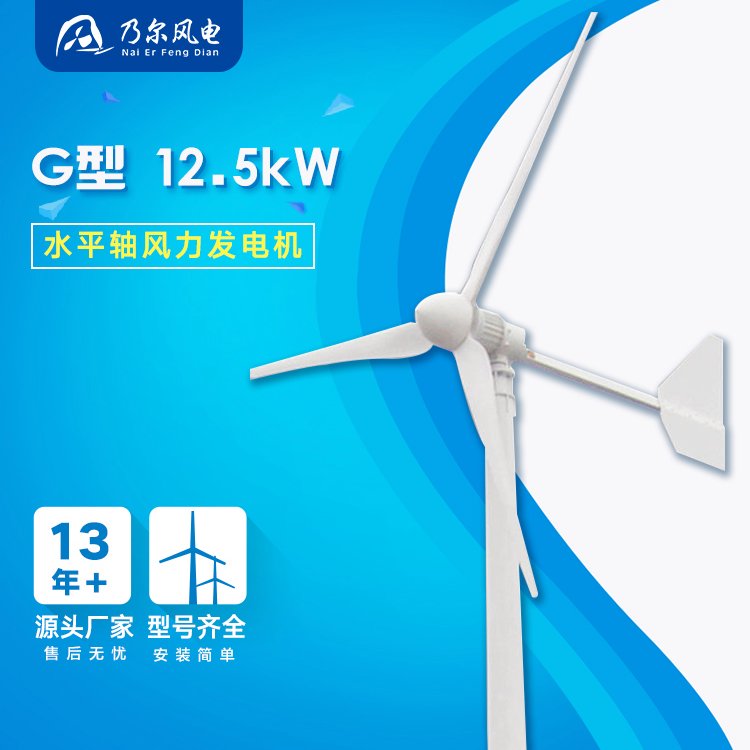 G型12.5kW中大型風(fēng)力發(fā)電機發(fā)電機組配套設(shè)備十三年廠家乃爾風(fēng)電