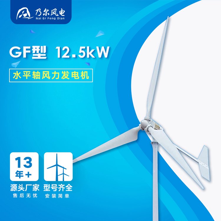 GF型12.5kW中小型風力發(fā)電機廠家自動調整迎風角度風能乃爾風電