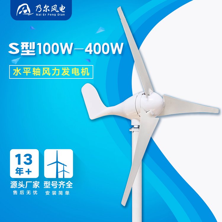 S型100-400W家用小型水平軸風(fēng)力發(fā)電機(jī)風(fēng)能設(shè)備廠家制造乃爾風(fēng)電