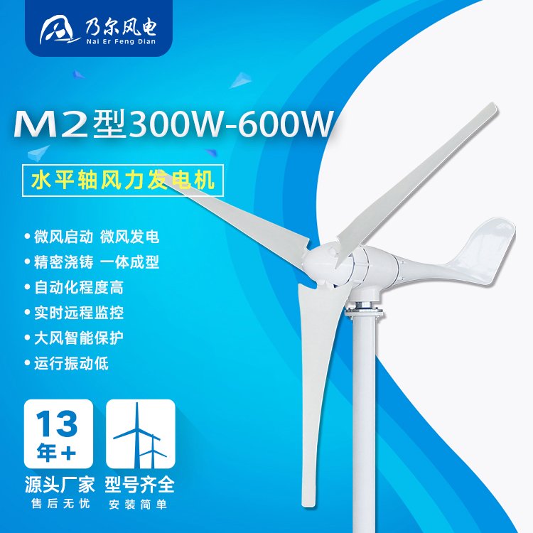 M2型300-600W風(fēng)力發(fā)電機(jī)智能電網(wǎng)微電網(wǎng)應(yīng)用乃爾風(fēng)電多年廠家經(jīng)驗(yàn)