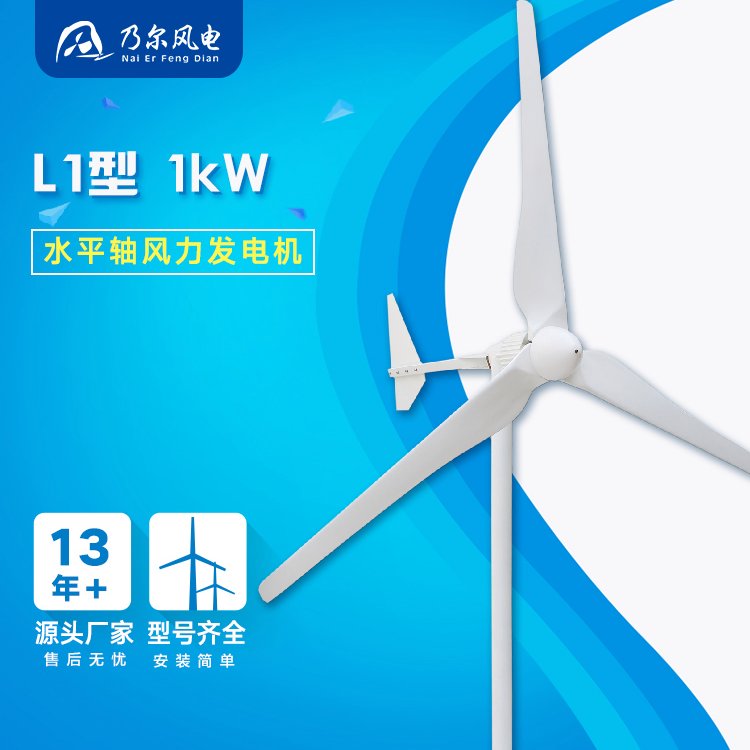 L型1000W風力發(fā)電機家庭用系統(tǒng)電站牧區(qū)森林防火廠家乃爾風電