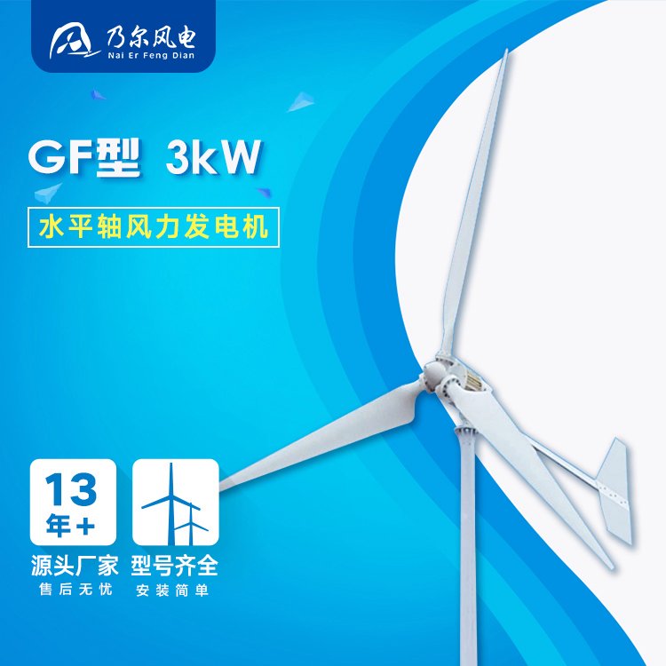 GF型3kW三相永磁自動調整迎風新能源風力發(fā)電機廠家乃爾風電