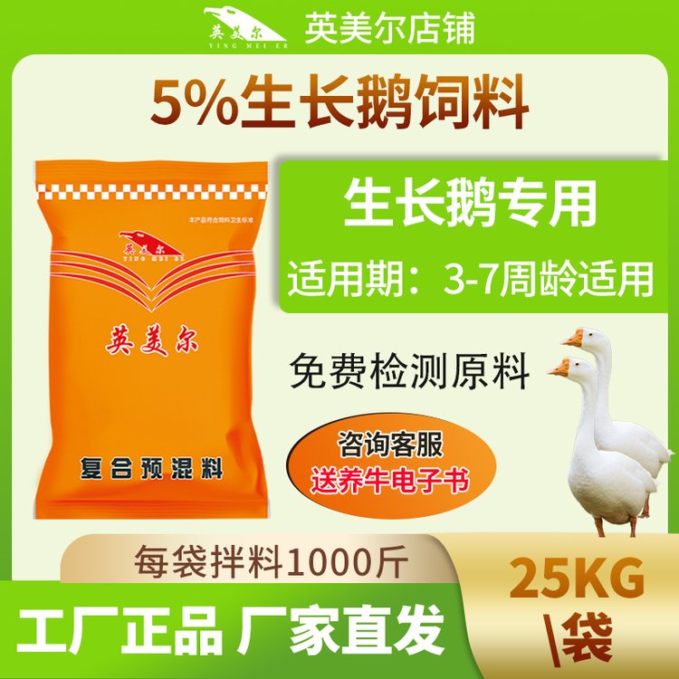 英美爾5生長鵝飼料養(yǎng)殖專用青年生長期預混料長白獅頭鵝添加劑