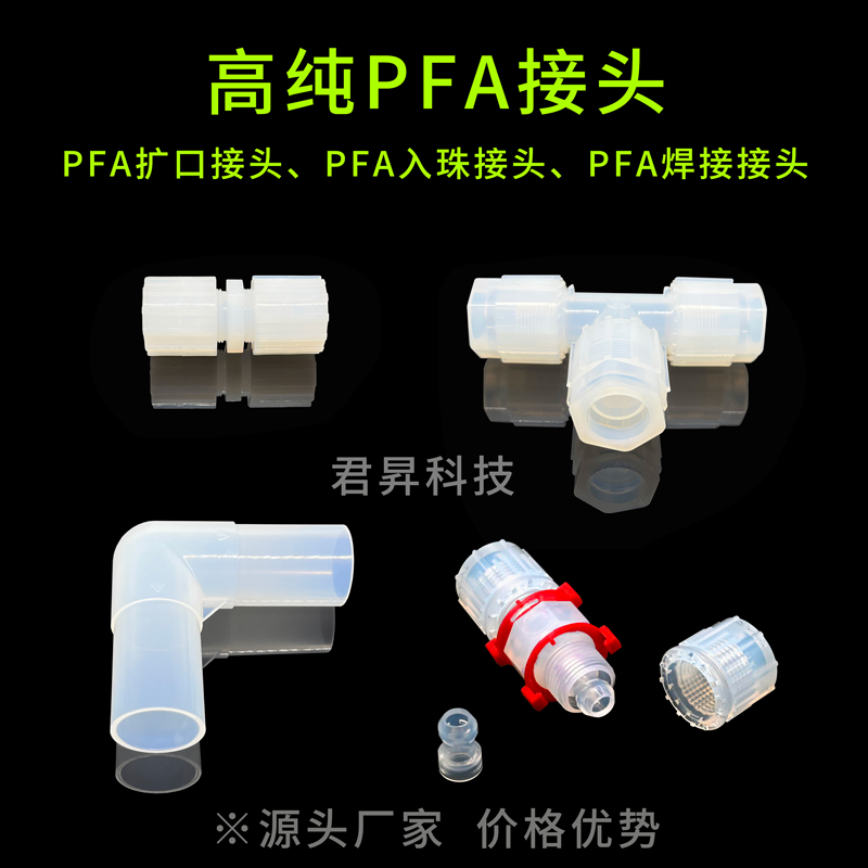 PFA接頭PFA擴(kuò)口式接頭PFA入珠式接頭PFA焊接\/對(duì)焊式接頭