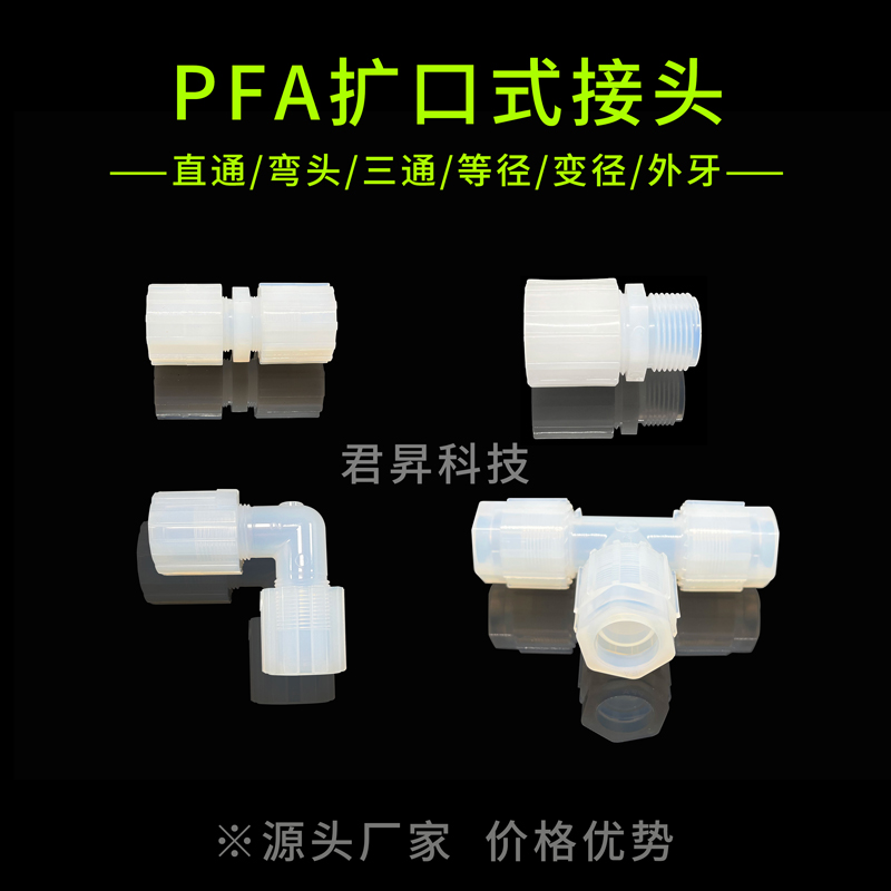 PFA擴(kuò)口接頭直通\三通\彎頭\外牙\外絲\變徑等系列PFA擴(kuò)口式接頭