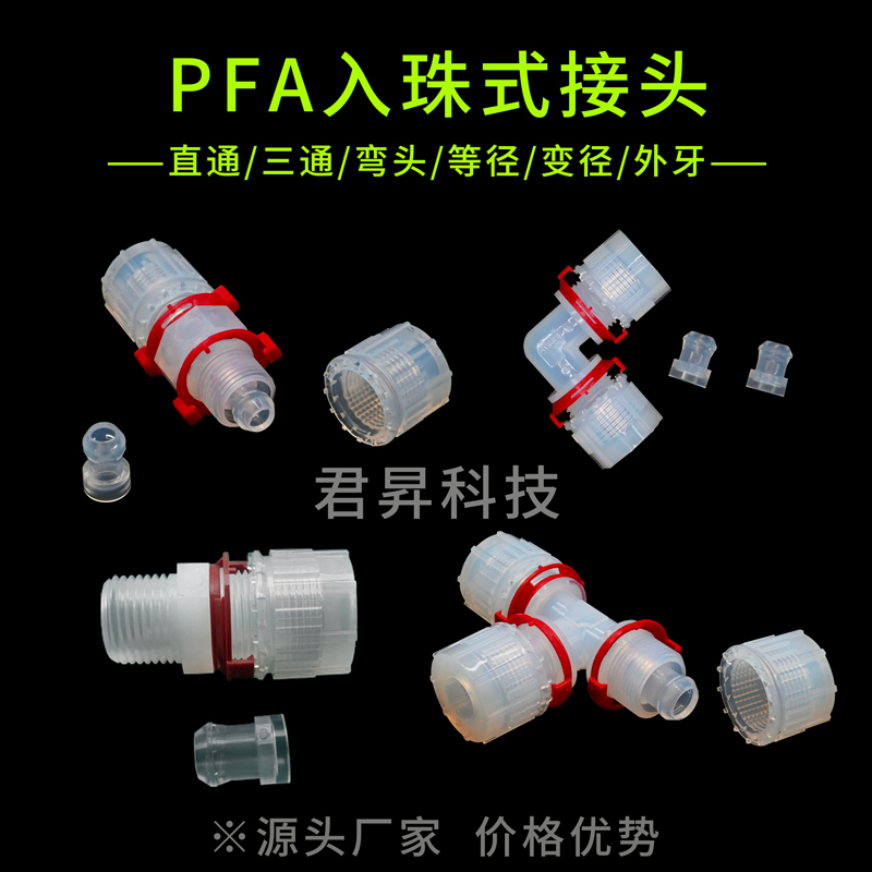 PFA入珠接頭露珠接頭入珠式直通\三通\彎頭