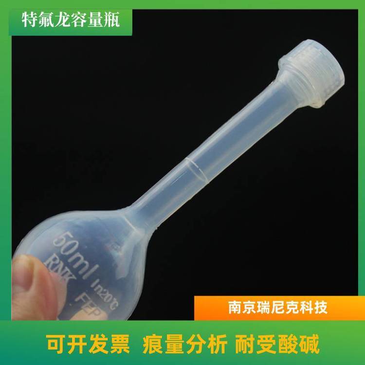 PFA可溶性聚四氟乙烯定容瓶進口特氟龍A級容量瓶100ml