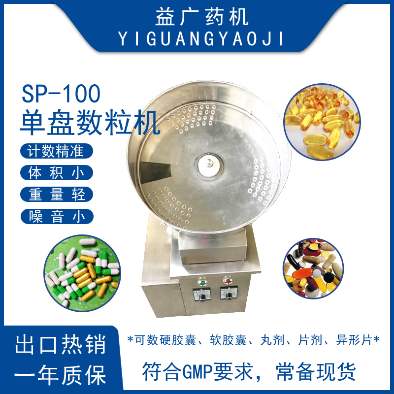 SP-100實(shí)驗(yàn)室小型單盤(pán)硬膠囊數(shù)粒機(jī)中西藥片數(shù)片機(jī)