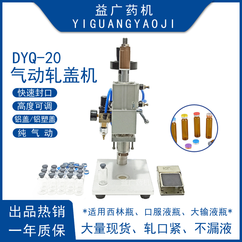 DYQ-20實驗室小型臺式氣動軋蓋機半自動頂空瓶壓蓋機針劑瓶封口機