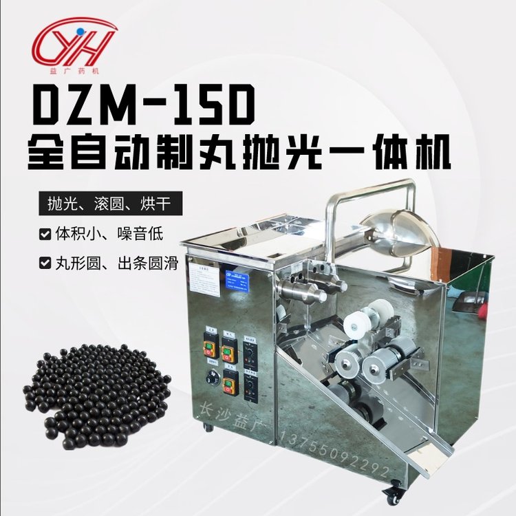 益廣DZM-15D全自動(dòng)中藥制丸拋光一體機(jī)水蜜丸丸狀食品制丸機(jī)