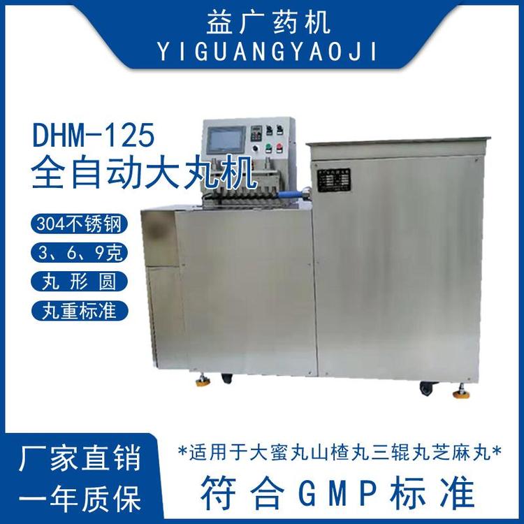 益廣藥機(jī)DHM-125全自動3克蜜丸一根出條中藥制丸機(jī)