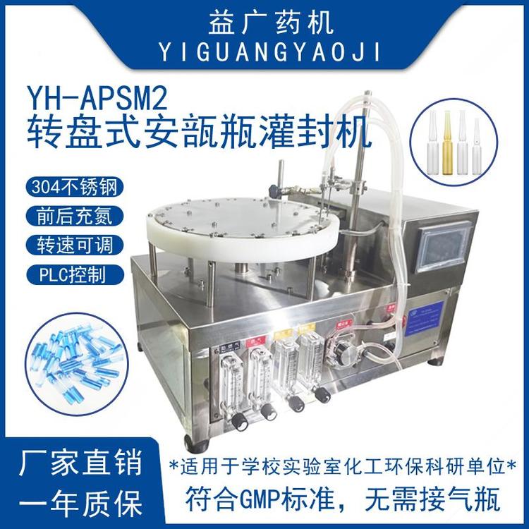 益廣藥機實驗室圓盤安瓿拉絲灌封機旋轉掃吹式安瓿瓶灌裝封口機