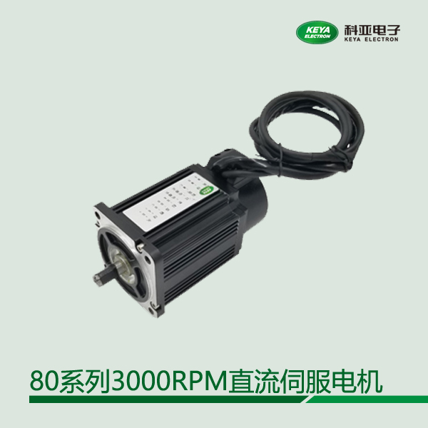 科亞電子直流伺服電機(jī)低壓24\/48V80系列3000轉(zhuǎn)尺寸小精度高