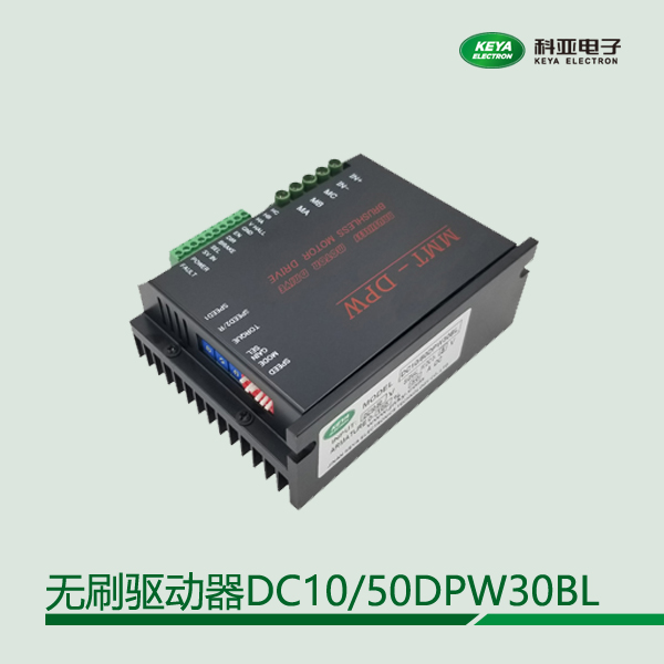 科亞電子直流無刷驅(qū)動(dòng)器DC10\/50DPW30BL模擬量控制