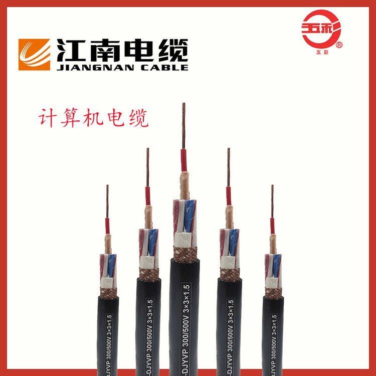 銷售五彩品牌江南電纜計算機DJYPVP信號通訊銅芯電纜