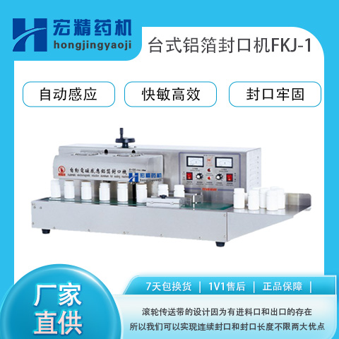 FKJ-1臺式鋁箔封口機電磁感應封口機器全自動塑料瓶封口