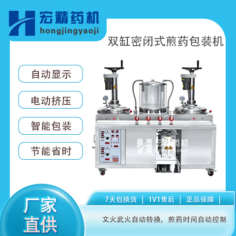 雙鍋密閉煎藥包裝機中藥濃縮煎藥機全自動包裝機器