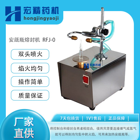 RFJ-0安瓿瓶熔封機(jī)實(shí)驗(yàn)室安瓿封口機(jī)玻璃安瓿熔封手動