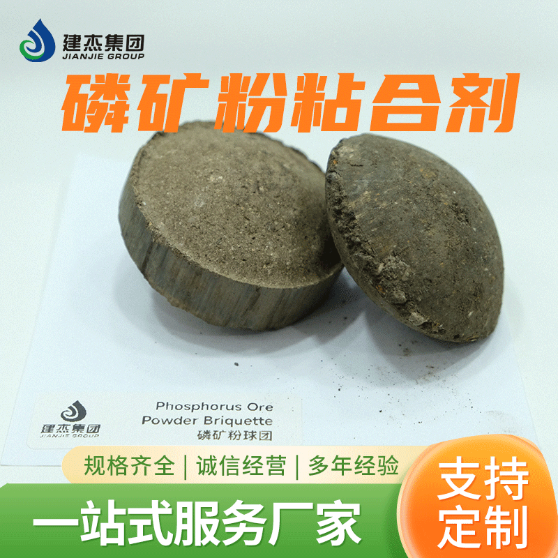 建杰磷礦粉粘合劑加量少冷熱強度高不增加灰分滿足投爐要求