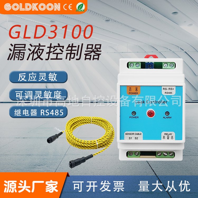 GLD3100非定位漏水傳感器GOLDKOON機(jī)房漏液檢測報(bào)警器水浸探測器