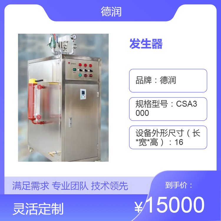 德潤CSA系列1.85KW蒸汽發(fā)生器蒸汽耗量3250KG\/H壓力0.3Mpa