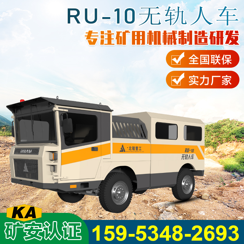 RU-10礦用井下無軌運人車礦安認證資質礦山專用安全指揮車