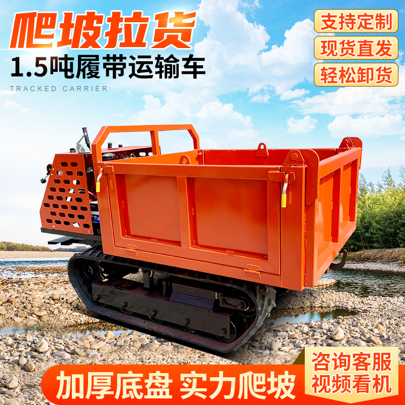 山地丘陵運(yùn)輸履帶車?yán)r(nóng)作物化肥上山農(nóng)用車1.5噸手扶式搬運(yùn)車