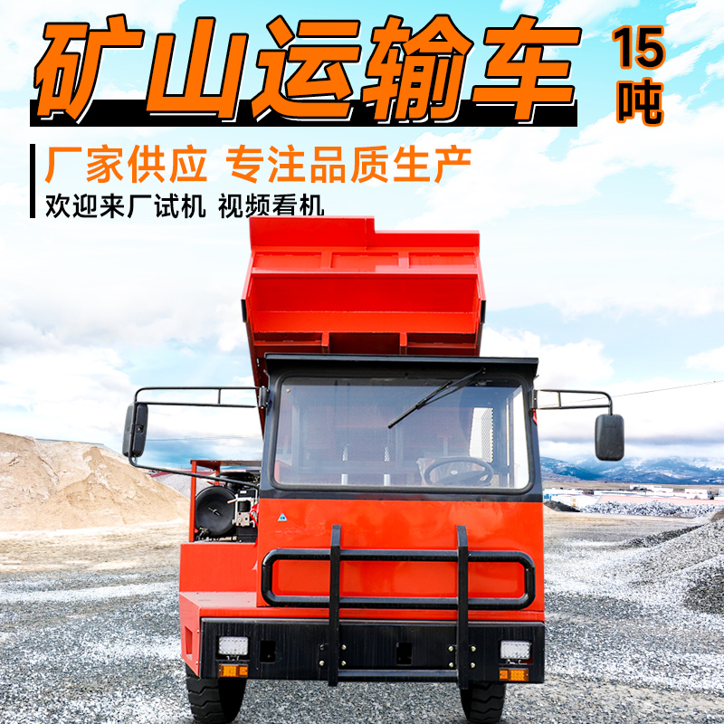 15噸礦山運(yùn)輸自卸車(chē)礦山隧道翻斗渣土車(chē)金屬礦運(yùn)輸四不像車(chē)