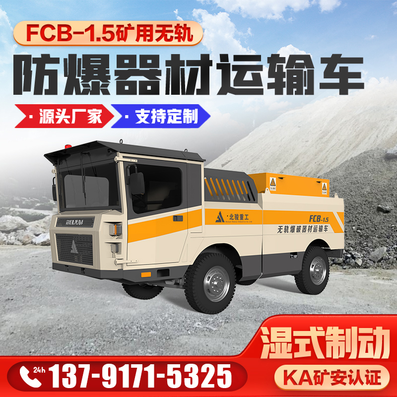 FCB-1.5礦用柴油機(jī)無軌爆破器材運(yùn)輸車礦山井下火工品運(yùn)輸膠輪車