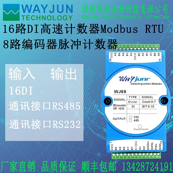 維君瑞16DI轉(zhuǎn)RS2328路編碼器脈沖計(jì)數(shù)器數(shù)據(jù)采集