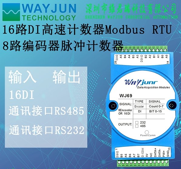 8路編碼器脈沖計數(shù)器或16路DI高速計數(shù)器ModbusRTU模塊