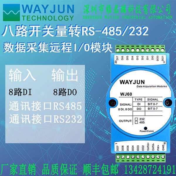 維君瑞（WAYJUN）干接點(diǎn)PNP8路開(kāi)關(guān)量轉(zhuǎn)RS232數(shù)據(jù)采集遠(yuǎn)程I\/O模塊