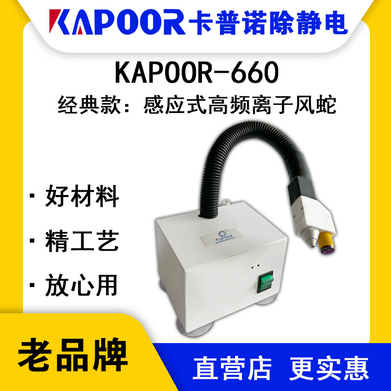 KAPOOR卡普諾KAPOOR-660感應(yīng)式高頻離子風(fēng)蛇除靜電設(shè)備生產(chǎn)廠家