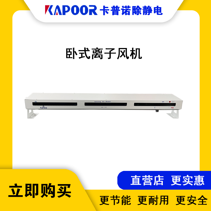 卡普諾KAPOOR離子風(fēng)機廠家直供除靜電雙臥離子風(fēng)扇K-106B-1200MM