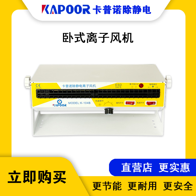 卡普諾KAPOOR除靜電廠家直供小臥式離子風機K-104B單頭離子風扇