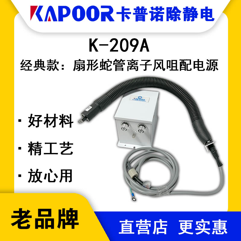 KAPOOR卡普諾K-209A扇形蛇管離子風(fēng)咀配電源除靜電設(shè)備生產(chǎn)廠家