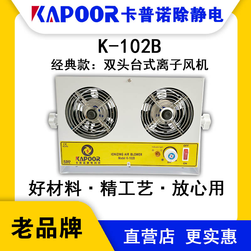 KAPOOR卡普諾K-102B雙頭臺式離子風機自動化貼膜除靜電設備生產(chǎn)廠