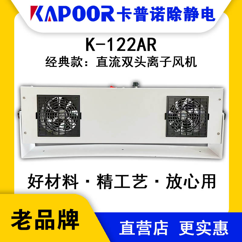 KAPOOR卡普諾K-122AR直流雙頭離子風(fēng)機(jī)除靜電速度快自動(dòng)清潔