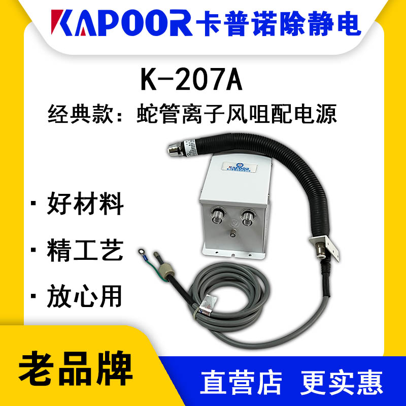 KAPOOR卡普諾除靜電設備廠家顯示屏貼合機蛇管離子風咀K-207A