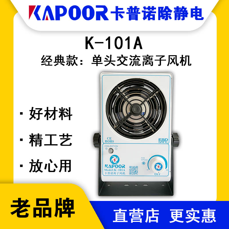 KAPOOR卡普諾K-101A單頭交流離子風機除塵廠家直銷多款除靜電設(shè)備