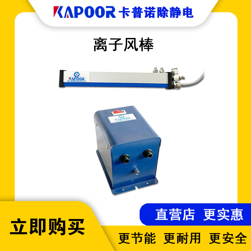 廠家直供口罩機(jī)除靜電除塵設(shè)備卡普諾KAPOOR靜電消除器K-517A風(fēng)棒