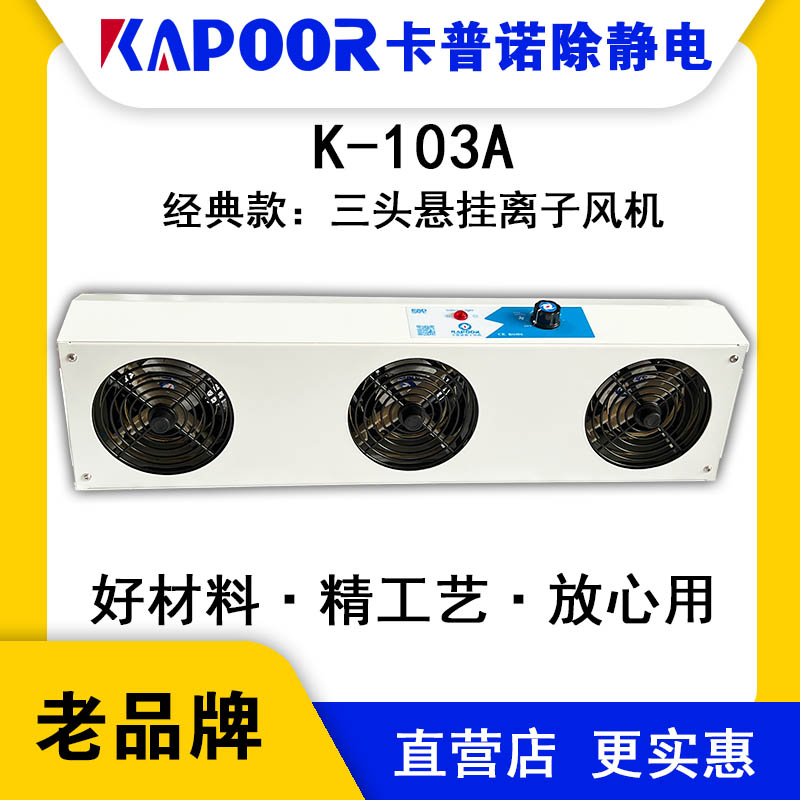 KAPOOR卡普諾K-103A三頭懸掛帶燈離子風(fēng)機(jī)專注除靜電設(shè)備生產(chǎn)廠家