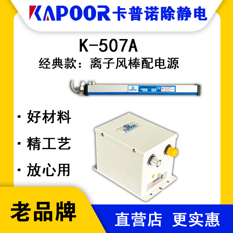 KAPOOR卡普諾K-507A離子風棒配電源光學薄膜除塵器除靜電消除器