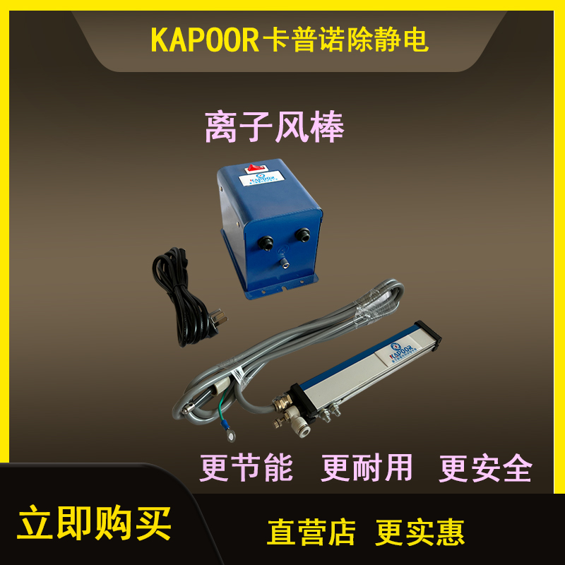 卡普諾KAPOOR除靜電交流脈沖離子風(fēng)棒K-517A長度可定制