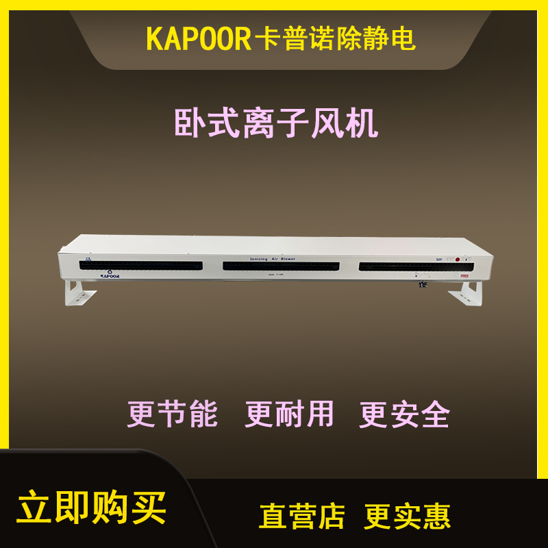 卡普諾KAPOOR離子風機廠家直供除靜電雙臥離子風扇K-106B-1200MM